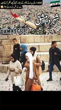 Damascus Travel Vlog | #facts #tourtheworld #shorts #syria #travelvlog #travelvlog2026