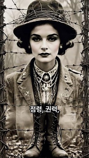 코코 샤넬의 ‘패션 아이콘과 나치의 그림자’