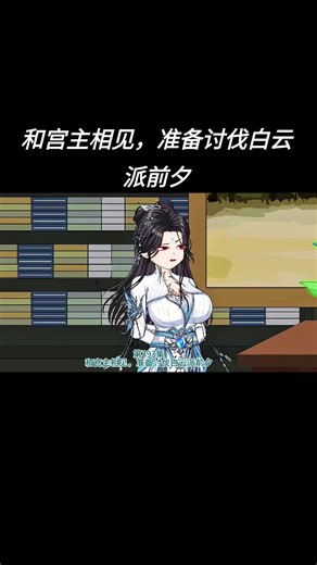#原创兔十三樂 #第393集 #和宫主相见，准备讨伐白云派前夕