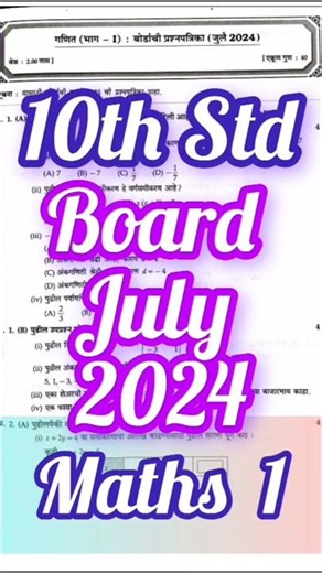 10th Std Maths 1 July 2024 ✅ Board Exam Question Paper 📝 # shorts #trending #viral #youtube #ssc #yt