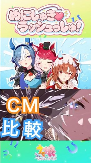 めにしゅき❤️CM比較【ウマ娘】