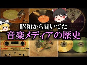 【ゆっくり解説】昭和から聴いてた「音楽メディアの歴史」