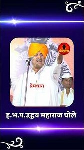 स्वतः चं नाव जर जिवंत ठेवायचं असेल तर सकाळी उठून झोपेपर्यंत..उद्धव महाराज चोले किर्तन #motivation