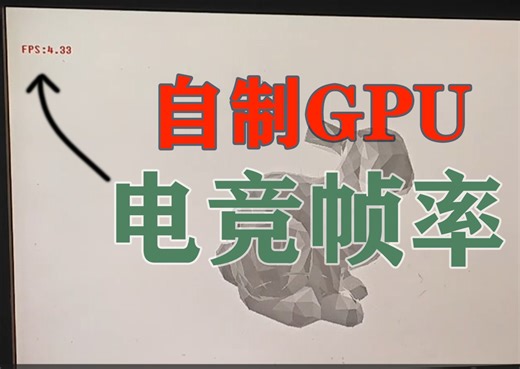 买不起显卡，编程自制GPU达成《电竞帧率》