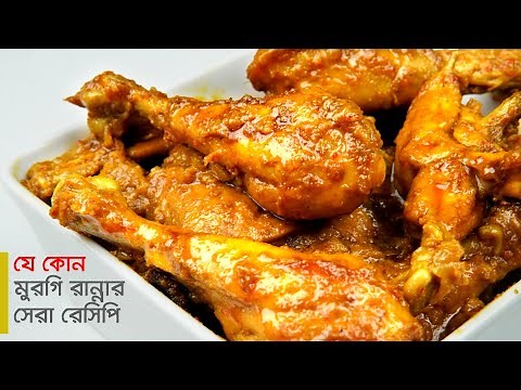 দেশি মুরগির মাংস রান্না • সবচেয়ে বেশি স্বাদের রেসিপি | Desi Murgi Recipe