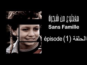 Subscribe #A2L Channel for more MA9TOU3 MEN CHAJRA (SANS FAMILLE) Épisode -مقطوع من شجرة الحلقة -1