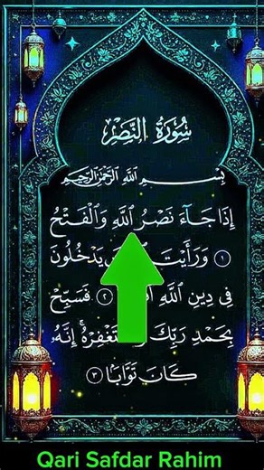 Surah Nasr For Barakah Beautiful Recitation By Qari Safdar Rahim#Nasr ✨Welcome to 'AL QURAN | Sweet✨