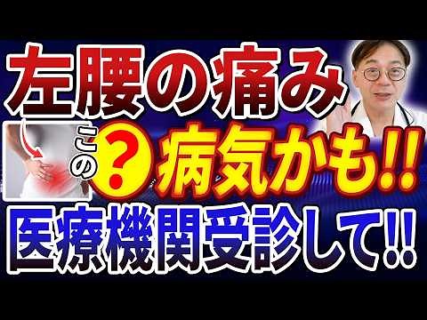 [Complete explanation from a doctor] Be careful of lower back pain on the left side!? 5 scary cau...