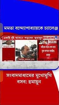 মমতা বন্দ্যোপাধ্যায়কে চ্যালেঞ্জ, সংবাদমাধ্যমের মুখোমুখি বসব আমি আর আপনি: হুমায়ুন | #Shorts