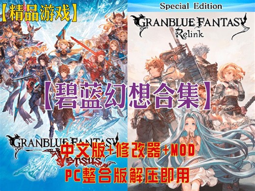 【碧蓝幻想合集】最新版本+修改器+MOD+整合包