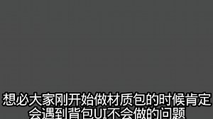 我的世界 | 超详细背包ui教程来啦