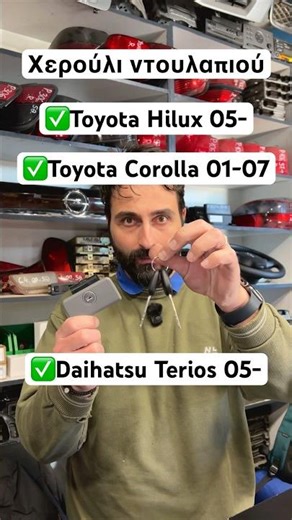 Χερούλι Ντουλαπιού (Γκρι) με Κλειδιά για Toyota Hilux, Corolla & Daihatsu Terios