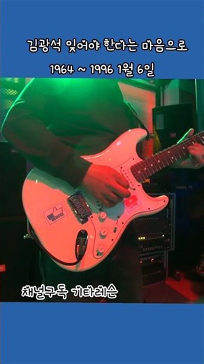 잊어야 한다는 마음으로 기타즉흥연주 기타오부리연주 #기타솔로 #기타연습 #guitar