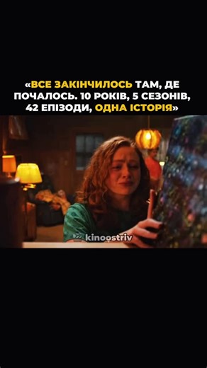 Фільми та серіали 🎬 on Instagram: "Останнє прощання з Хокінсом. Останнє прощання з Дивними Дивами.💔 Те, що почалося зі зникнення маленького хлопчика в Хокінсі, переросло в історію, яка визначила покоління. Останній епізод не тільки про боротьбу з монстрами або закриття порталів, це про закінчення, жертви та прощання з персонажами, які відчували себе родиною. 🎬 Дуже емоційний фінал серіалу «Дивні Дива», дуже логічний але одне питання залишилось відкритим. Які у вас враження від фінального епіз