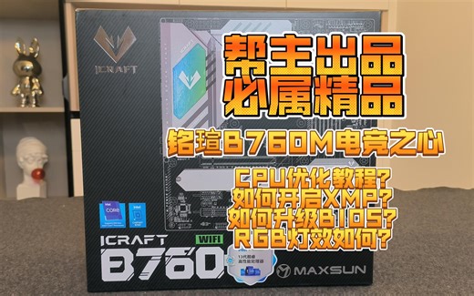 全网最全 最详细 铭瑄B760M电竞之心介绍，CPU优化教程、如何开启XMP、如何升级BIOS、RGB灯效如何？