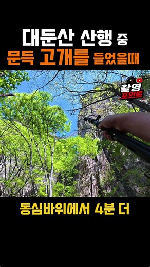 대둔산 산행 중 문득 고개를 들었을 때 만나는 역대급 풍경 ㄷㄷ