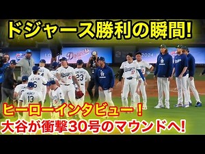 ドジャース勝利の瞬間！大谷が30号笑顔のマウンドへ！現地映像