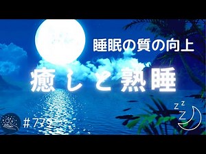 眠れる癒しの睡眠用BGM 心と体の緊張が取れリラックスする 睡眠の質を高める周波数入り睡眠音楽＃779｜デルタ波による睡眠導入効果｜SilentSpaceTV