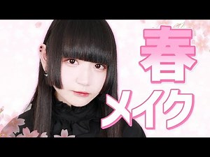 【春メイク】新作コスメでピンクメイク♡