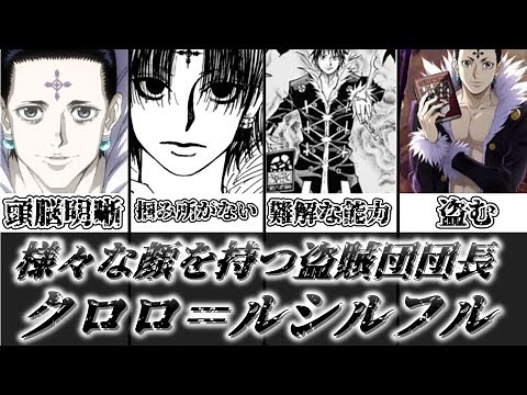 【ゆっくり解説】様々な顔を持つ幻影旅団団長 クロロ＝ルシルフルを徹底解説【HUNTER×HUNTER】