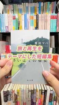 An Unexpected Journey Stirs a Stagnant Heart: "Saihate no Kanojo" by Maha Harada #BookReview #Boo...
