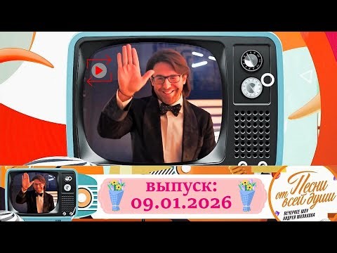 Воскресное шоу Андрея Малахова "Песни от всей души" 09.01.2026