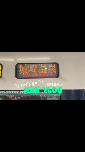 【🇯🇵国内旅行in城崎温泉♨️】#城崎温泉 #温泉旅行 #旅行vlog #国内旅行#女子旅