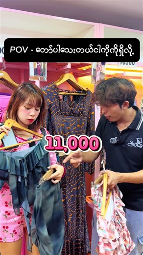 🔥ပိုက်ဆံမပါဘဲ Sweet Chocoli ရဲ့အကျီတွေစိတ်ကြိုက်ဝယ်နည်း 😜နည်းနည်းလေးတော့ ကြံဖန်တတ်ရတာပေါ့🥳❤️ #sweetchocoli #localbrand #viral #fyp #trending #ဒီတစ်ပုဒ်တော့fypပေါ်ရောက်ချင်တယ် #fypage #မန္တလေးsweetchocoli #စမ်းချောင်းsweetchocoli #လှည်းတန်းsweetchocoli #လက်ကားအော်ဒါလေးတွေလက်ခံပါတယ်ရှင့်