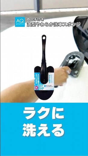 【商品紹介】AQ. 取っ手付き波型 やわらか洗車スポンジならコーティング施工車も優しく洗える！ ＃AQ.＃カー用品 | オートバックス