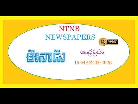 EENADU AP 15 MARCH 2026 SUNDAY