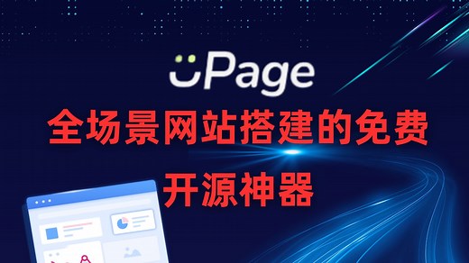 UPage：全场景网站搭建的终极免费神器！5分钟带你搞定从网站生成到一键部署发布！