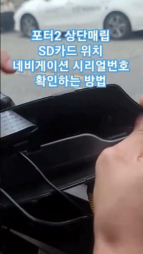 포터2 네비게이션 상단매립 SD카드위치 + 시리얼번호 확인방법