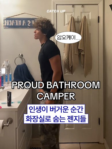 화장실 캠핑: Z세대의 안전한 피난처