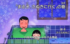 「樱桃小丸子」25周年纪念