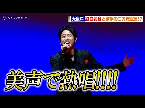 大泉洋、圧巻の美声で熱唱！？紅白司会と歌手の二刀流を宣言「紅白見えました」 映画「シング・フォー・ミー、ライル」公開直前SPイベント