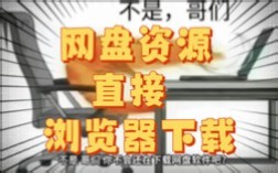 【保姆级教程】网盘资源如何浏览器直接下载！