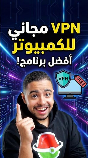 💻 VPN مجاني للكمبيوتر | أفضل برنامج VPN للـ PC