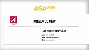 【TESSY使用教程】故障注入测试演示