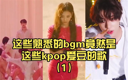 这些熟悉的bgm竟然是这些kpop爱豆的歌（1）