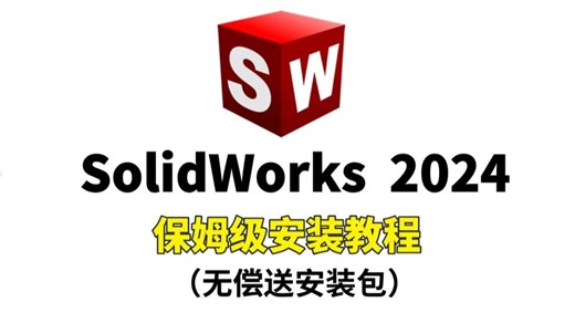 【附安装包】SolidWorks2024保姆级安装教程，安装 激活 卸载教程，一次安装，永久使用！全方位讲解安装流程，100%成功！
