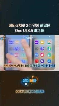 One UI 8.5 Beta 2, released after two weeks of bug fixes