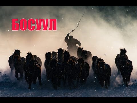 #Босуул бүтэн ‐ /#Адал явдалт ЗОХИОЛ/