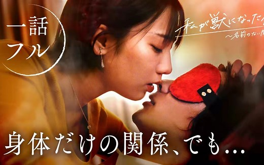 我变成野兽的夜晚第二季第一话(能條愛未/野村祐希/久保nonka）