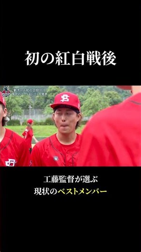 【名場面】初の紅白戦を行った直後の現状のベストメンバーを工藤監督が発表する #shorts