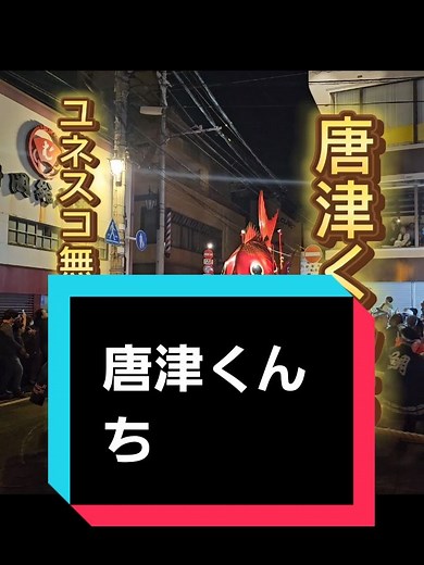 #CapCut #唐津くんちの曳山行事は 、国の重要無形民俗文化財に指定され、14台の曳山は佐賀県の重要有形民俗文化財に指定されています。また平成28年（2016年）12月にはユネスコ無形文化遺産に登録されています。#佐賀 #佐賀県観光 #唐津市 #イベント