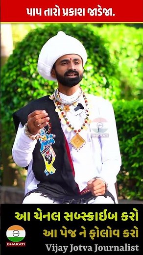 પાપ તારો પ્રકાશ જાડેજા || Pap taro prakash jadeja || Arjun Ahir