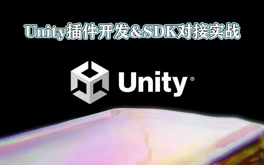 10.Unity插件开发与SDK对接实战