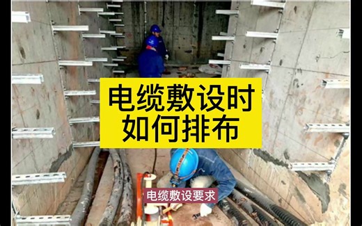 电缆敷设时如何排布