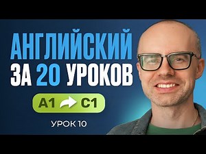 Английский язык за 20 уроков. Экспресс курс. Английский с нуля. А1. Урок 10. Уроки английского языка