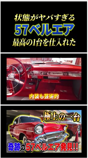 アメリカ買い付けで見つけた極上の57年シボレーベルエア。現地でお披露目！#shorts